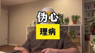 盘点那些年害人不浅的“伪心理病” #辟谣互联网上的伪心理疾病【傻白在美国】