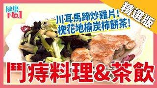 【健康好簡單】秋香老師-鬥痔料理&茶飲~川耳馬蹄炒雞片！槐花地榆炭柿餅茶！│《經典好節目》健康NO 1_精選版