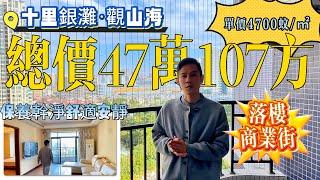 總價47萬105方3房單價4字頭【十里銀灘一期-觀山海】保養乾淨，舒適安靜，可拎包入住 | 5分鐘到沙灘 濕街市場 交通中心 | 獨門獨戶，兩採光點、度假生活兩相宜#十里銀灘#退休#养老#港人置業