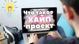 Что такое хайп - проект ? | Как заработать на хайпах ?  |  HYIP