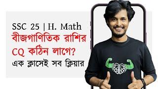 OneShot CQ | বীজগাণিতিক রাশির সব টাইপের CQ'র সহজ সমাধান | Higher Math | SSC 25