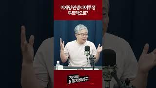 이재명 민생·대여투쟁 투트랙으로?