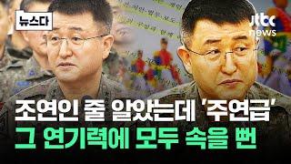 '주연급' 반전 박안수, 육사 출신 연기력 입증된 순간 #뉴스다 / JTBC News