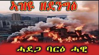 አዲስ ኣበባ ፅቡቕ የላን: fire accident