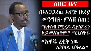 በአነጋጋሪዉ የንብረት ማስመለስ አዋጅ ዙሪያ መንግስት ማብራሪያ ሰጠ!! (ዲያስፖራዉን አይመለከትም) Ethiopia news today