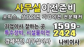 사무실이전 효과적인 회사포장이사 견적 업체