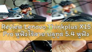 Review Lenovo Thinkplus X15 Pro หูฟังไร้สาย บลูทูธ 5.4 หูฟังไร้สาย สเตอริโอ เหมาะสําหรับ Android iP