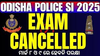 ODISHA POLICE SI 2025 EXAM CANCELLED   ମାର୍ଚ୍ଚ ୮ ଓ ୯ ରେ ହେବନି ପରକ୍ଷା ?