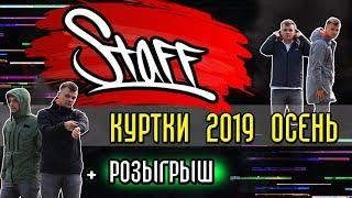 Обзор Staff.  Куртки осень 2019 | РОЗЫГРЫШ