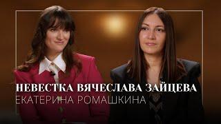 НЕВЕСТКА ВЯЧЕСЛАВА ЗАЙЦЕВА: будущее Дома моды