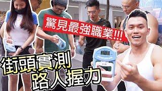 Grip Strength Challenge in the Streets! Masseurs are the Strongest?! | Muscle Guy TW | 2019ep42