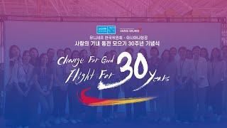 𝗘𝗦𝗚아시아나항공 x 유니세프 협약 30주년 행사 Full ver.