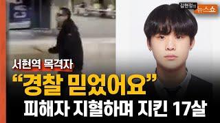 [인터뷰] 서현역 흉기 난동 현장... 20대 피해자 지혈하며 곁 지킨 고교생