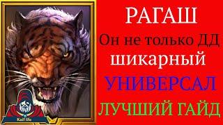 РАГАШ - ОН УНИВЕРСАЛ, а не просто узколобый ДД! Подробный обзор героя в разных локациях. Ragash RAID