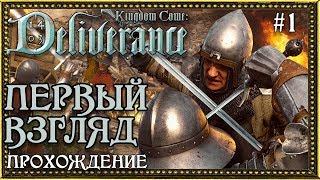 Kingdom Come: Deliverance #1 ПЕРВЫЙ ВЗГЛЯД / ПРОХОЖДЕНИЕ