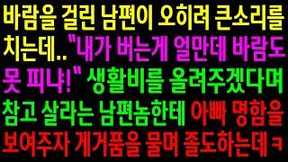 (반전사연)바람을 걸린 남편이 오히려 큰소리를 치는데..생활비를 올려주겠다며 참고 살라는 남편놈한테 아빠 명함을 보여주자 게거품 물며 졸도하는데ㅋ[신청사연][사이다썰][사연라디오]