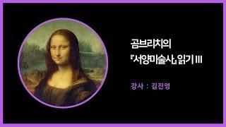 [아트앤스터디] 곰브리치의 『서양미술사』 읽기 Ⅲ - 김진영