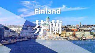 【芬兰】全境之旅 - 必遊景點 | Finland .An Amazing Country  4K#國家旅遊 #世界旅遊