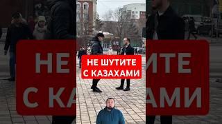 Не шутите с казахами #казахи