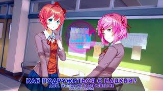 Как подружиться с Нацуки? Дополнительная история ремастера DDLC Plus Равновесие Нацуки и Сайори