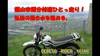 福山市郷分林道をひとっ走り！　　弘法の湧き水を眺め　～　じぃじの森のパン屋を目指すが臨時休業～。（悲しい！）