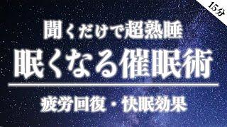 【睡眠導入】眠くなる催眠術。不眠症のあなたでも、この音声を聞けば、熟睡できます。【睡眠法・疲労回復・寝る前・おやすみ・BGM・寝落ち】