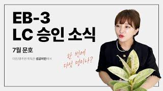 미국이민은 성공이민! EB-3 LC 승인소식 | 한번에 5명이나??