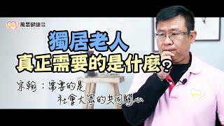 關懷獨居老人：首重陪伴與專業照護｜萬眾健康