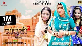 जाजूड़ी  Jajudi 2 (न्यू राजस्थानी सोंग ) 2023 Poonam rajsthani (ROYAL PD BANNA)