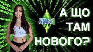 НОВИНИ СІМС 4 | SIMS NEWS SAMIT | perfomance girl