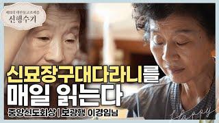 [#신행수기] "녹색할머니의 촌음" (보광행 이경임) |  제11회 대한불교조계종 신행수기중앙신도회장상