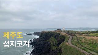 섭지코지 산책  [제주도여행.애견동반.차박여행08]