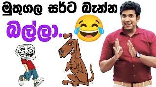 මුතූ සර්ට බැන්න බල්ලා| Dr.dinesh muthugala sir |  | biology class | science education|muthugala sir