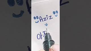 Aziz in Korean language #name #korea #calligraphy #handwriting #viral