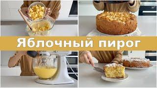 Вкусный и простой яблочный пирог