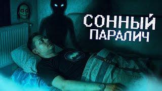 Сонный Паралич - Врата в Другой Мир?!