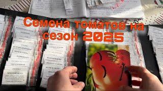 Новинки томатов в коллекции на сезон 2025 . Часть N1