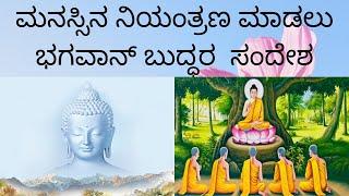 Buddha | How to calm mind | ಮನಸ್ಸಿನ ನಿಯಂತ್ರಣ | Inspire A2Z | motivation videos in Kannada