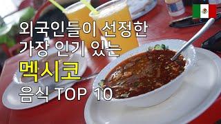 멕시코 음식 TOP 10