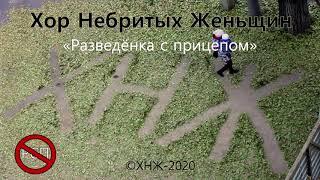 Хор Небритых Женьщин «РАЗВЕДЁНКА С ПРИЦЕПОМ» (2020)