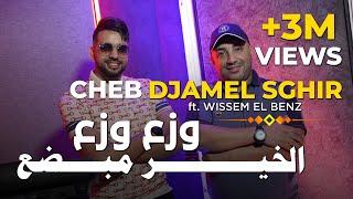 Cheb Djamel Sghir 2023 - Waza3 Waza3 - الخير مبضغ © | Avec Wissem El Benz