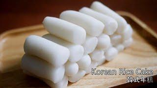 [Bread machine] to make Korean Rice Cake | Short grain Rice Cake | 麵包機做韓式年糕 | Only 2 ingredients
