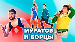КВН. Сборник танцев. Артем Муратов VS Борцы