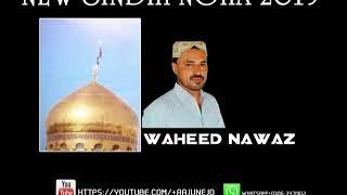 NEW SINDHI NOHA WAHEED NAWAZ 2019