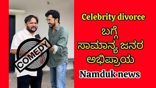 Celebrity divorce in KFI,Sandalwood|ಸಾಮಾನ್ಯ ಜನರ ಅಭಿಪ್ರಾಯ|Kannada news channel spoof | Namduk comedy