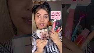 میکاپ با ارزون ترین لوازم آرایش دیجی کالا#دیجیکالا #میکاپ #لوازم_آرایشی #shorts #short #makeup