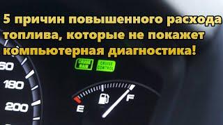 5 причин повышенного расхода топлива, которые не покажет компьютерная диагностика