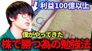 【マル秘】僕がやってきた株で勝つ為の勉強法【テスタ/株式投資/切り抜き/tesuta/デイトレ/スキャ】