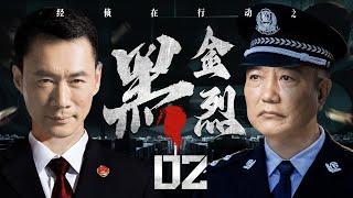 Anti-corruption Campaign 02丨（Ding Haifeng，Yao Jude）️Hot Drama Broadcast Alone