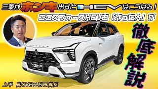 上平 真CVE×石田貴臣　三菱渾身のストロングハイブリッド「エクスフォースHEV」を徹底解説！　聞けば聞くほど乗ってみたい欲が抑えられない!!